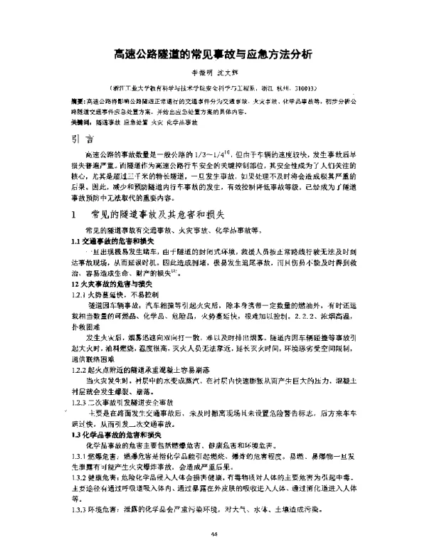 高速公路隧道的常见事故与应急方法分析