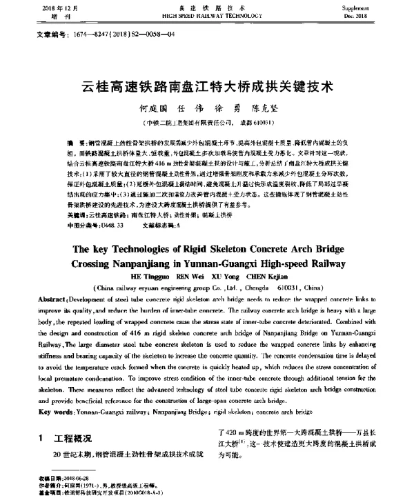 云桂高速铁路南盘江特大桥成拱关键技术