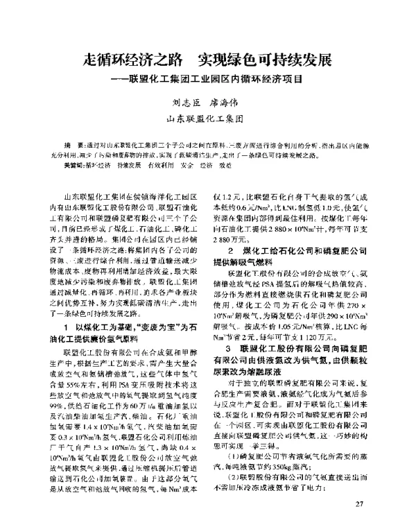 走循环经济之路实现绿色可持续发展--联盟化工集团工业园区内循环经济项目