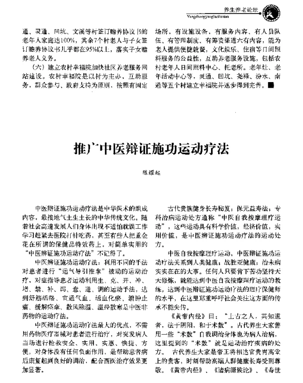 推广中医辩证施功运动疗法