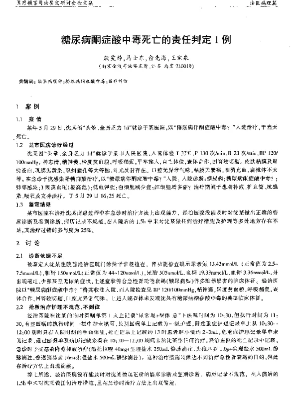 糖尿病酮症酸中毒死亡的责任判定1例