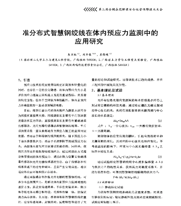 准分布式智慧钢绞线在体内预应力监测中的应用研究