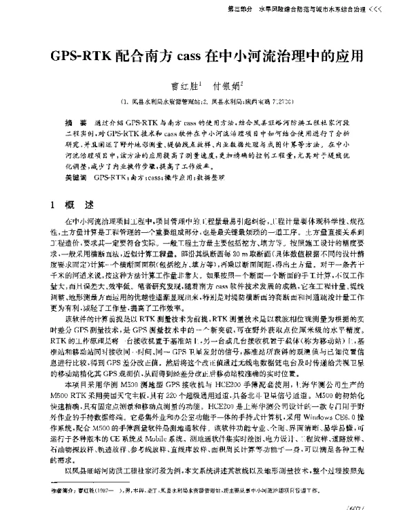 GPS-RTK配合南方cass在中小河流治理中的应用