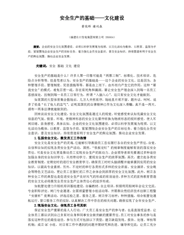 安全生产的基础--文化建设