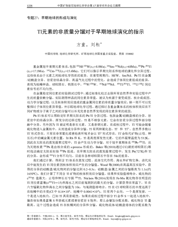 Tl元素的非质量分馏对于早期地球演化的指示