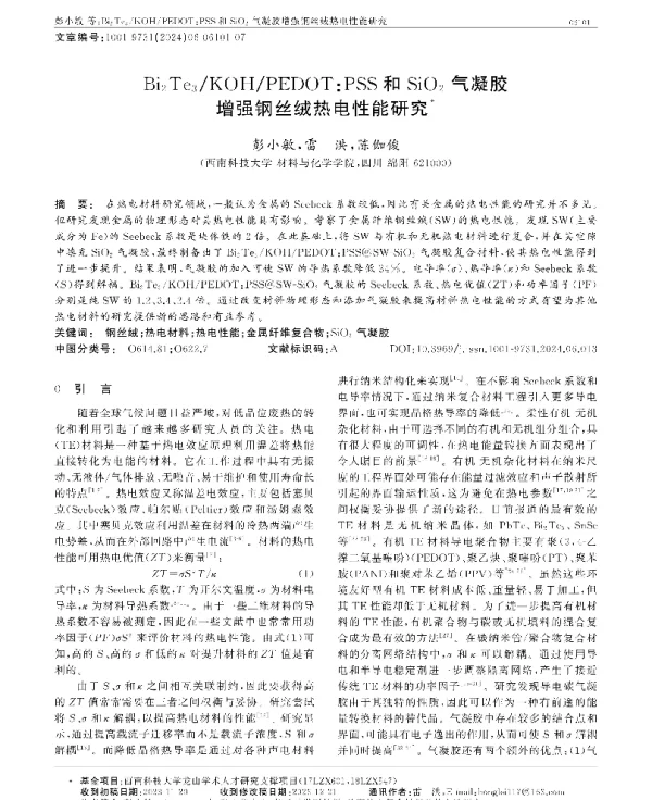 Bi2Te3KOHPEDOT∶PSS和SiO2气凝胶增强钢丝绒热电性能研究