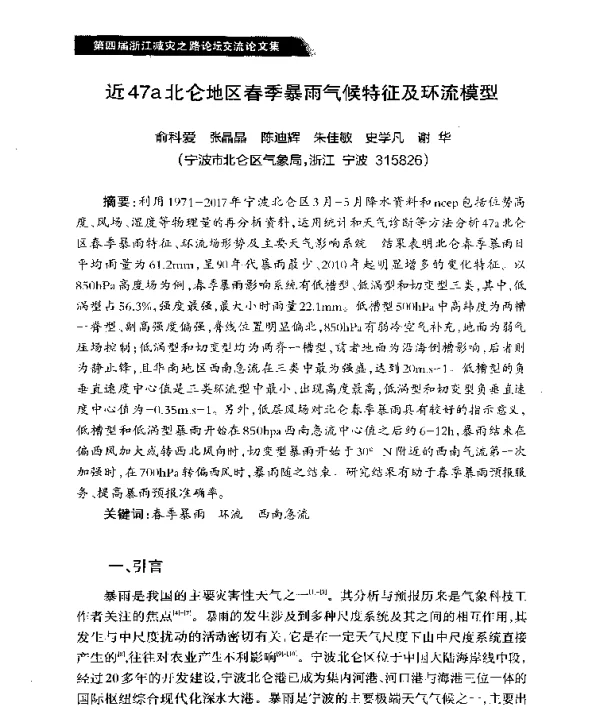 近47a北仑地区春季暴雨气候特征及环流模型