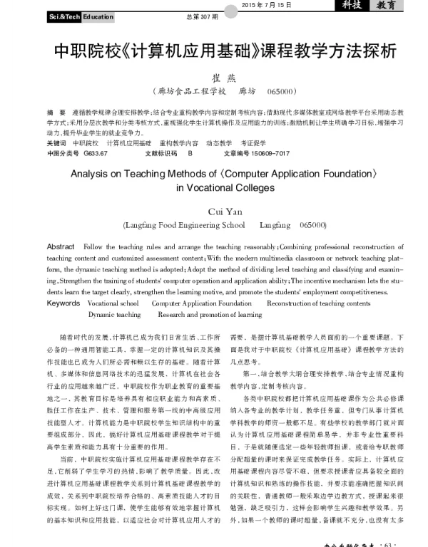 中职院校《计算机应用基础》课程教学方法探析