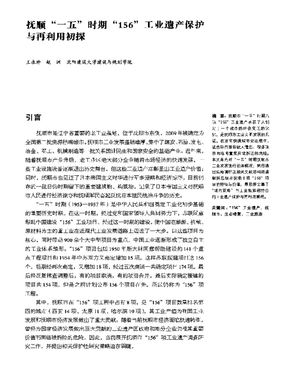 抚顺“一五”时期“156”工业遗产保护与再利用初探