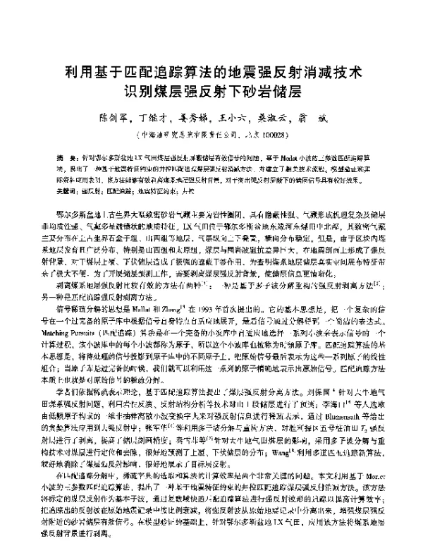 利用基于匹配追踪算法的地震强反射消减技术识别煤层强反射下砂岩储层
