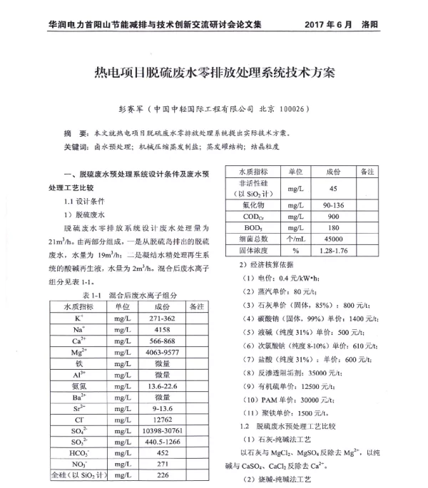 热电项目脱硫废水零排放处理系统技术方案