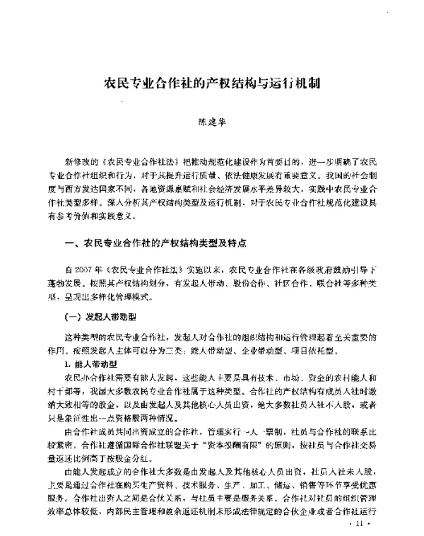 农民专业合作社的产权结构与运行机制