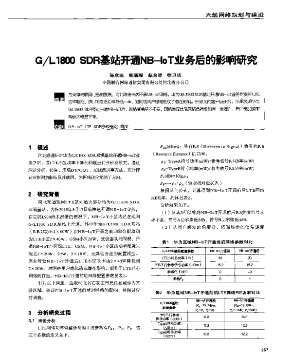 GL1800SDR基站开通NB-IoT业务后的影响研究