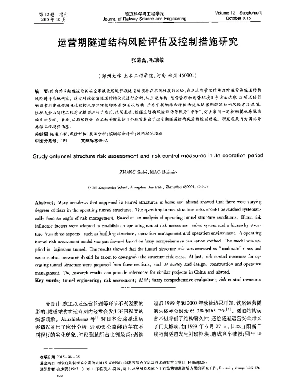 运营期隧道结构风险评估及控制措施研究