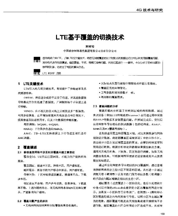 LTE基于覆盖的切换技术