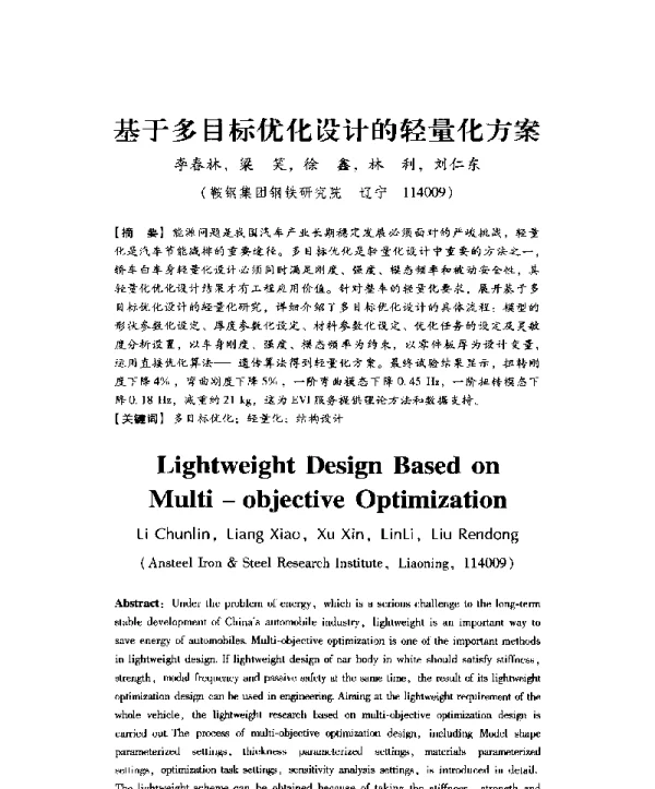 基于多目标优化设计的轻量化方案