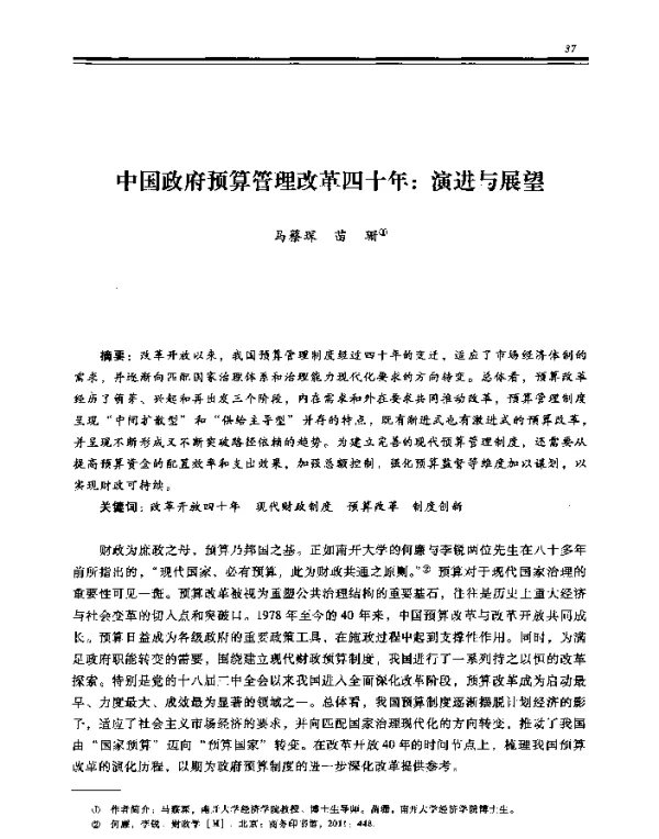 中国政府预算管理改革四十年演进与展望