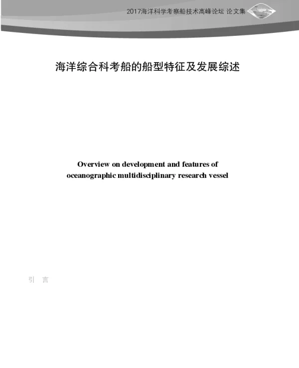 海洋综合科考船的船型特征及发展综述