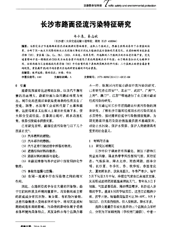 长沙市路面径流污染特征研究