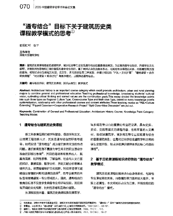 “通专结合”目标下关于建筑历史类课程教学模式的思考