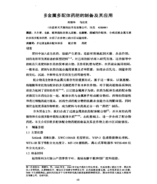 多金属多配体药肥的制备及其应用