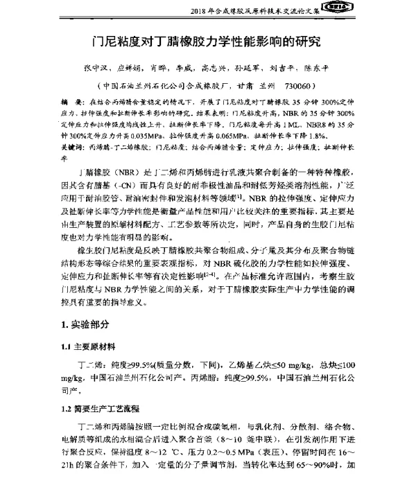 门尼粘度对丁腈橡胶力学性能影响的研究