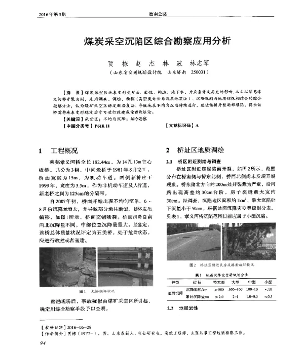 煤炭采空沉陷区综合勘察应用分析