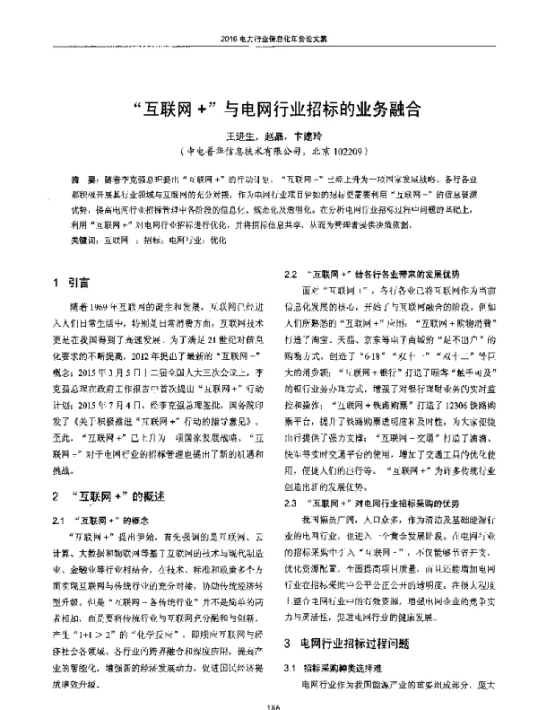 互联网+与电网行业招标的业务融合