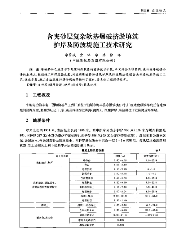 含夹砂层复杂软基爆破挤淤填筑护岸及防波堤施工技术研究