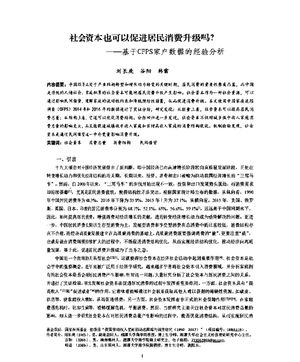 社会资本也可以促进居民消费升级吗--基于CFPS家户数据的经验分析