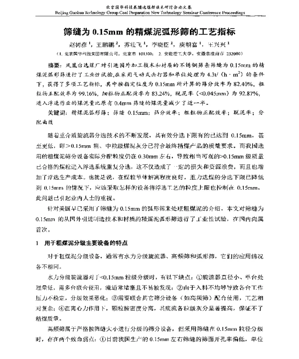筛缝为0.15mm的精煤泥弧形筛的工艺指标