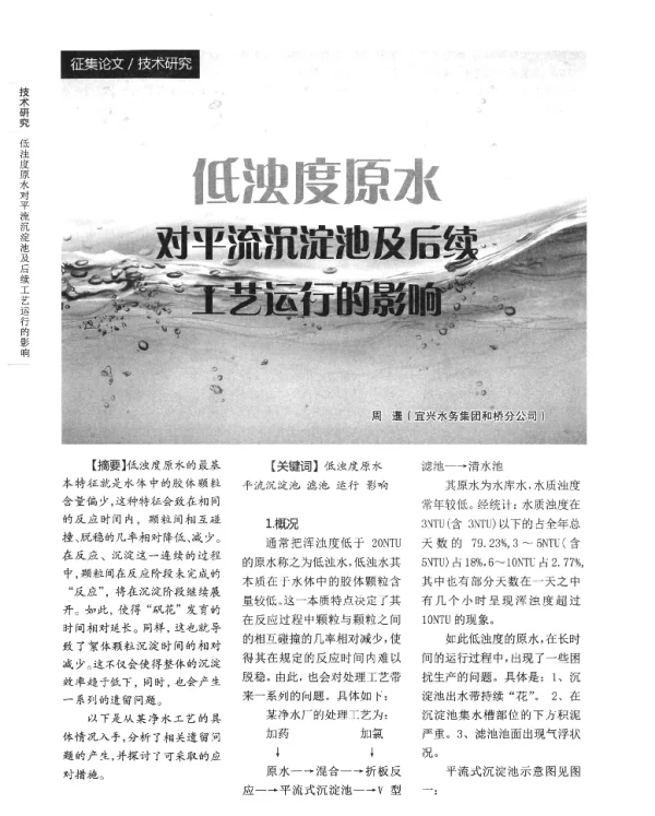 低浊度原水对平流沉淀池及后续工艺运行的影响