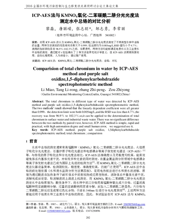 ICPAES法与KMNO4氧化二苯碳酰二肼分光光度法测定水中总铬的对比分析