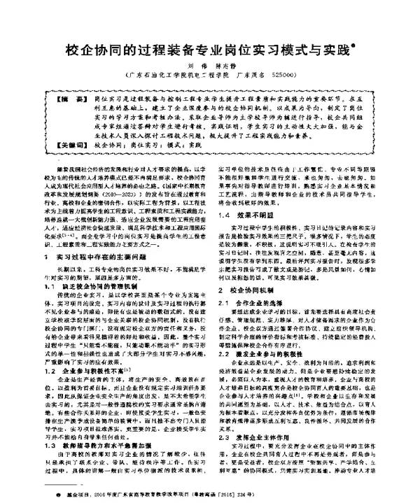 校企协同的过程装备专业岗位实习模式与实践