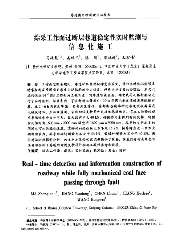 综采工作面过断层巷道稳定性实时监测与信息化施工