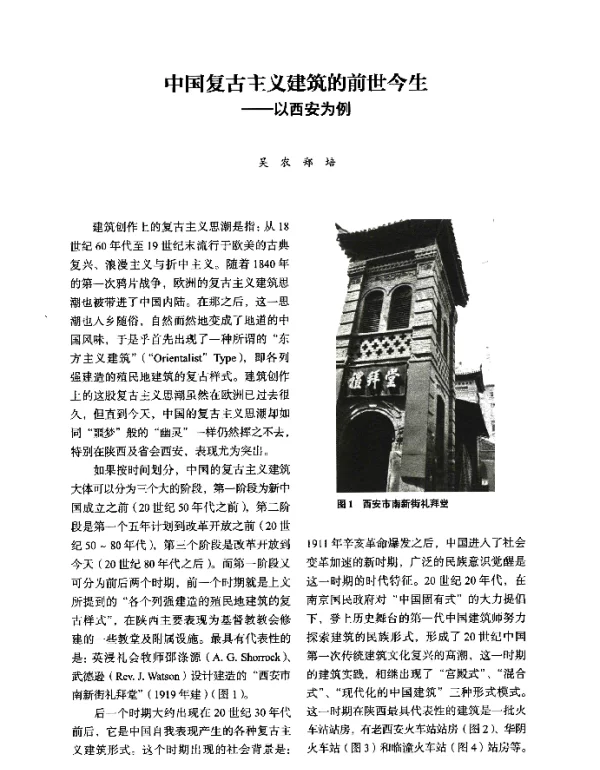中国复古主义建筑的前世今生--以西安为例