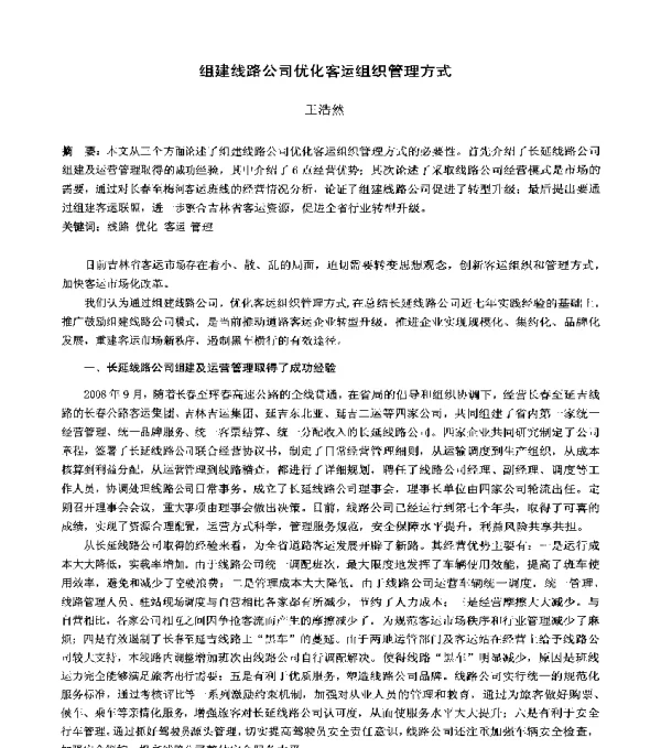 组建线路公司优化客运组织管理方式