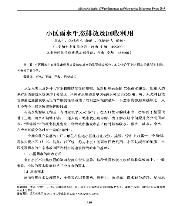 小区雨水生态排放及回收利用