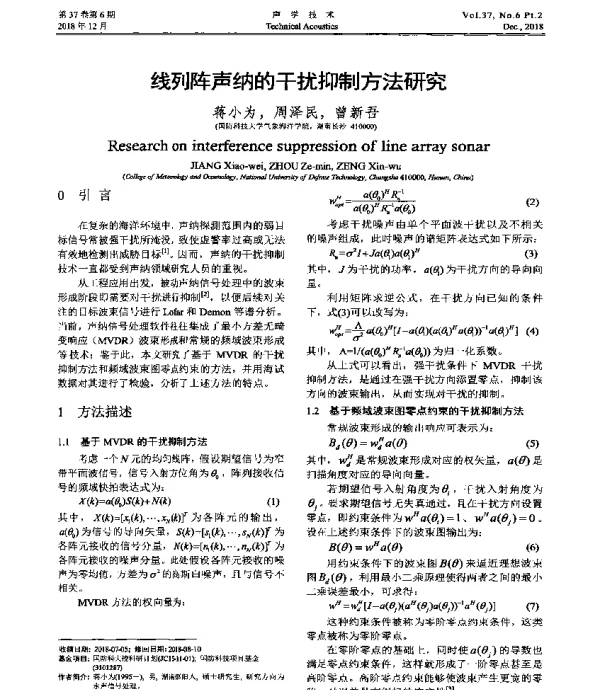 线列阵声纳的干扰抑制方法研究