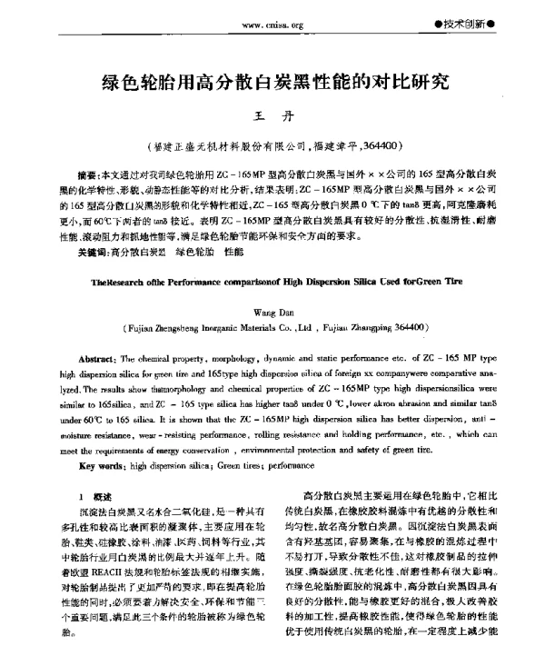 绿色轮胎用高分散白炭黑性能的对比研究