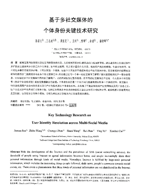 基于多社交媒体的个体身份关键技术研究