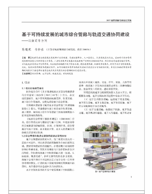基于可持续发展的城市综合管廊与轨道交通协同建设--以南通市为例