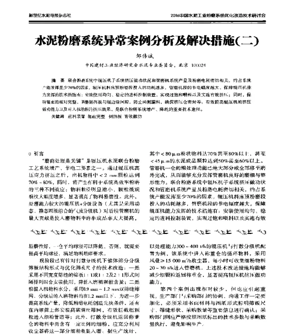 水泥粉磨系统异常案例分析及解决措施(二)