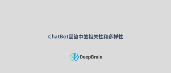 ChatBot回答中的相关性和多样性