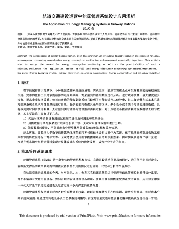 轨道交通建设运营中能源管理系统设计应用浅析