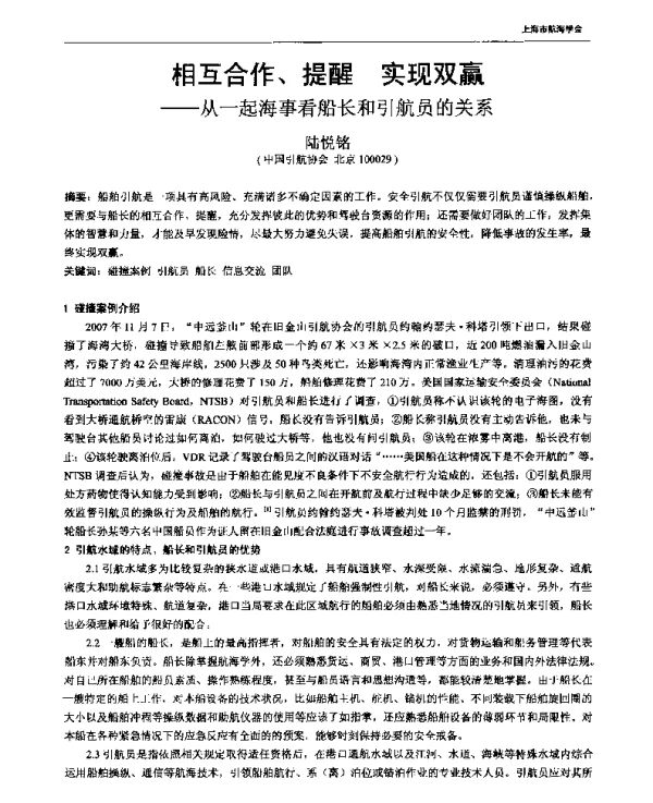 相互合作、提醒实现双赢--从一起海事看船长和引航员的关系