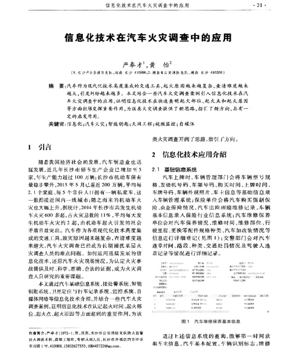 信息化技术在汽车火灾调查中的应用