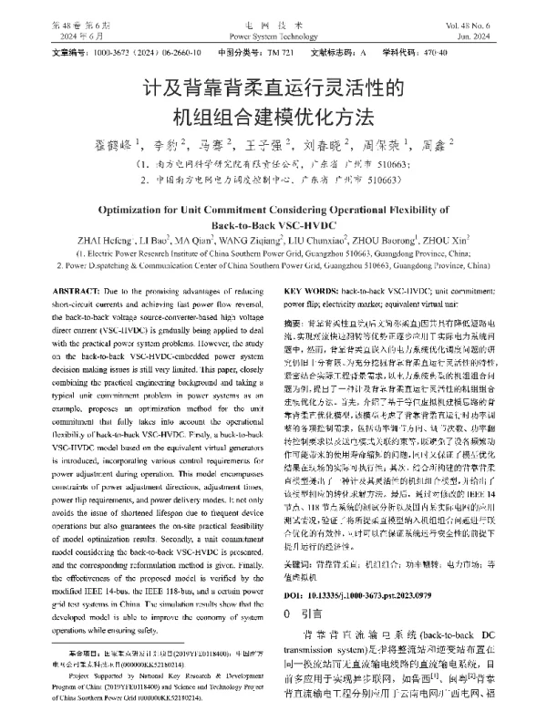 计及背靠背柔直运行灵活性的机组组合建模优化方法