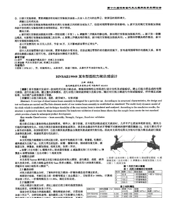 HNSAE19048某车型后扭力梁总成设计