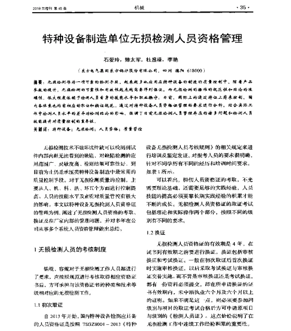特种设备制造单位无损检测人员资格管理